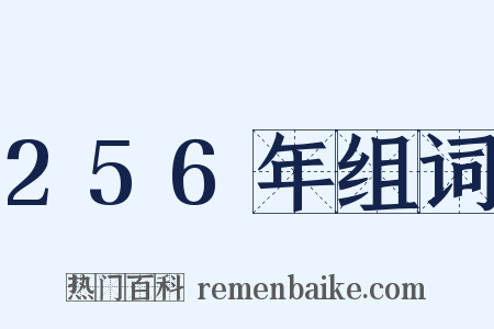 256年组词是什么意思的图片